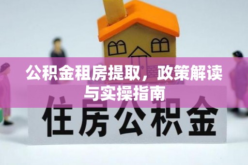 乌达公积金租房提取，政策解读与实操指南