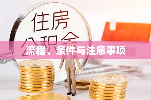 乌达流程、条件与注意事项