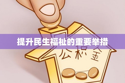 乌达提升民生福祉的重要举措