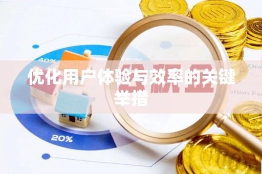乌达优化用户体验与效率的关键举措