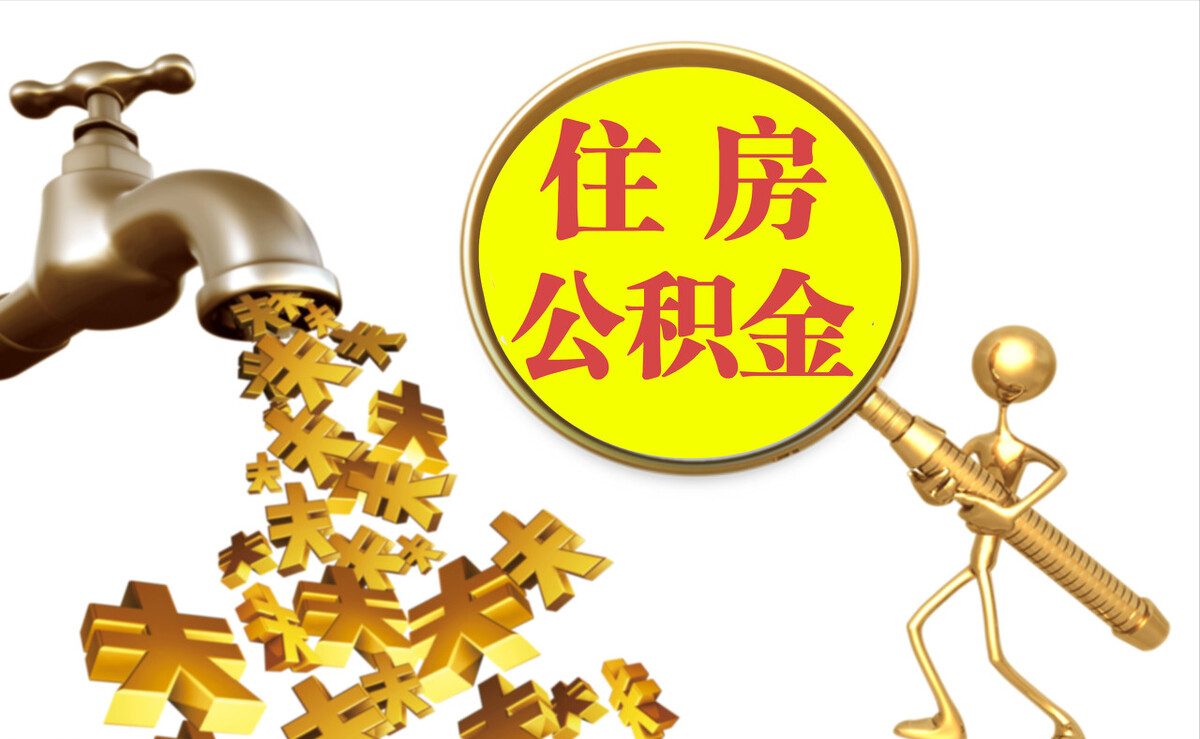 乌达个人公积金提取代办